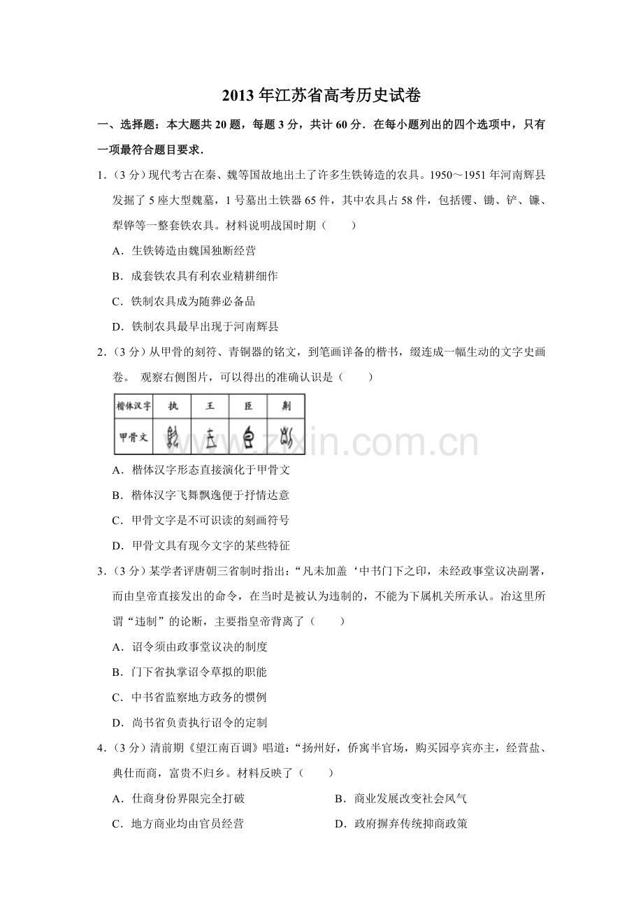 2013年江苏省高考历史试卷 .doc_第1页