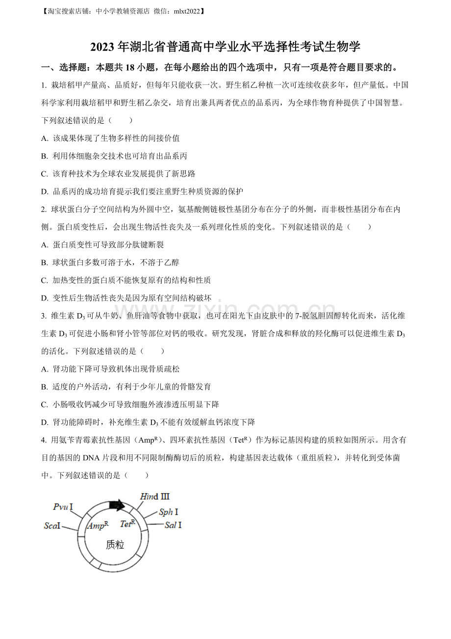 题目2023年新高考湖北高考生物真题（原卷版）.docx_第1页