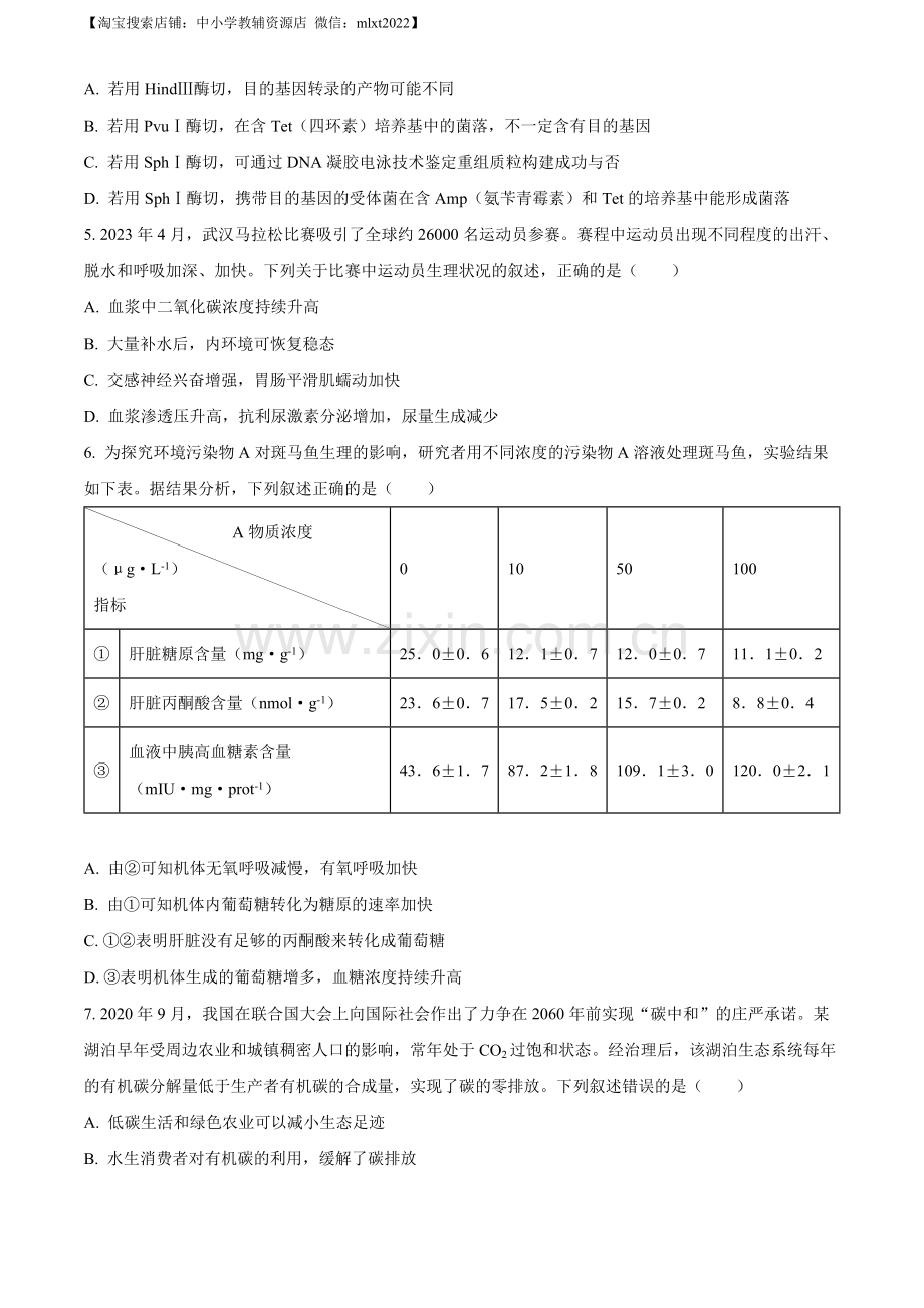 题目2023年新高考湖北高考生物真题（原卷版）.docx_第2页