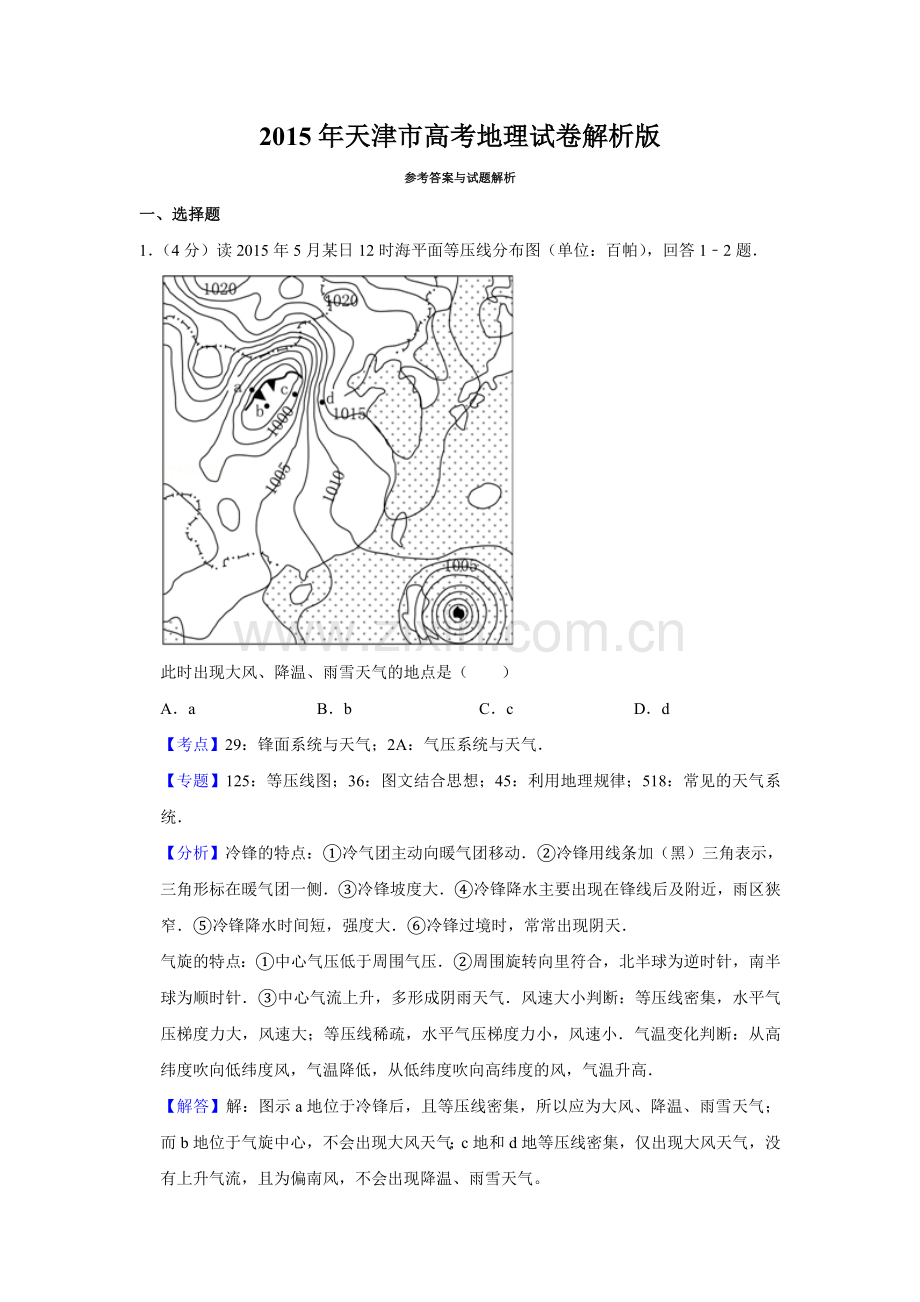 2015年天津市高考地理试卷解析版 .doc_第1页