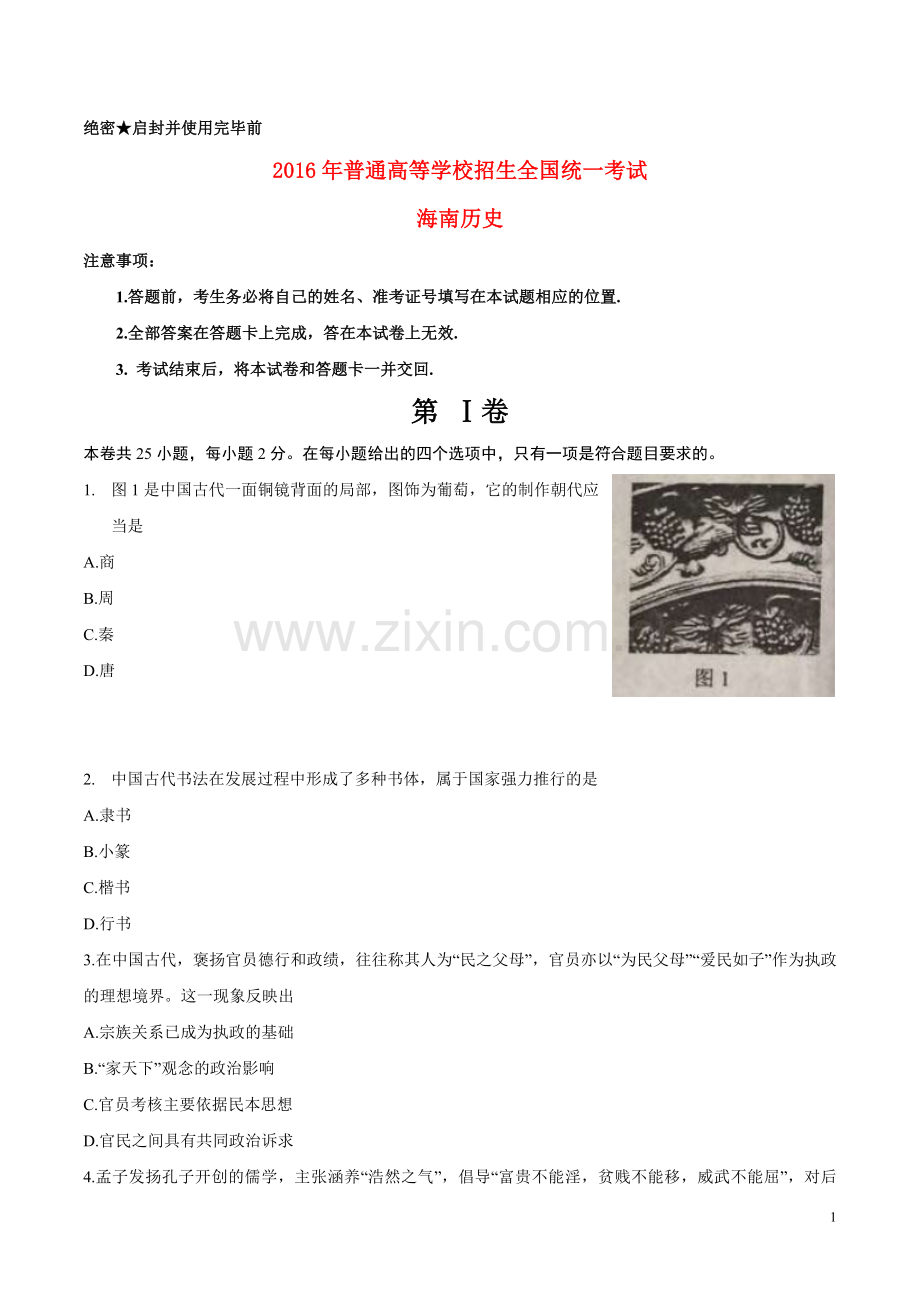 2016高考海南卷历史（原卷版）.pdf_第1页