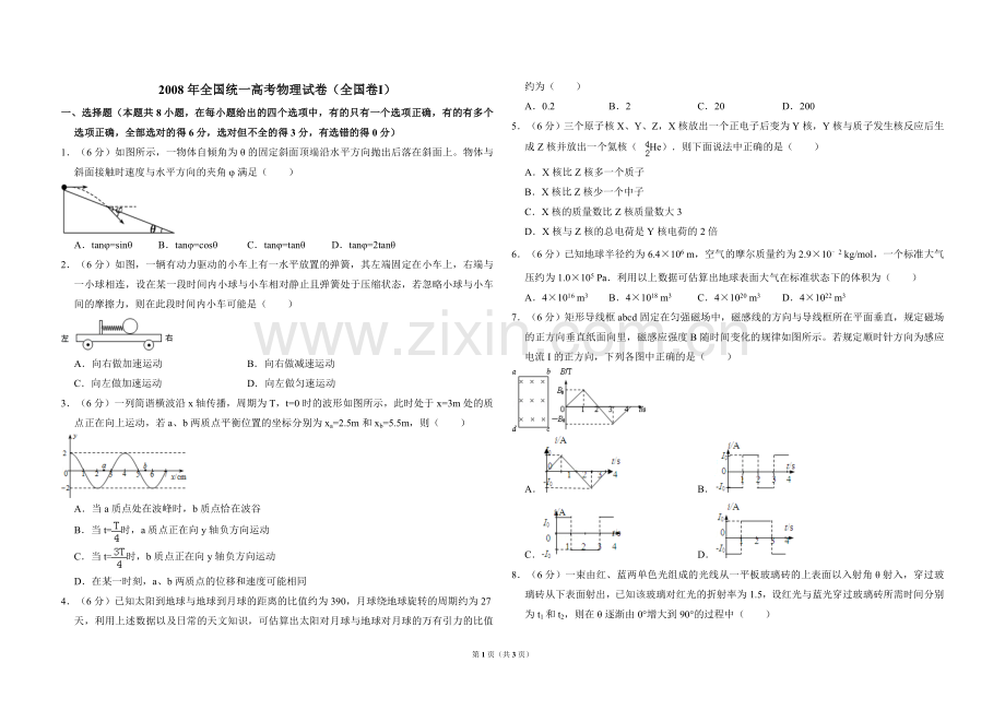 2008年全国统一高考物理试卷（全国卷ⅰ）（原卷版）.doc_第1页