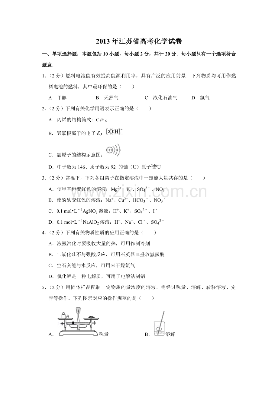 2013年江苏省高考化学试卷 .pdf_第1页