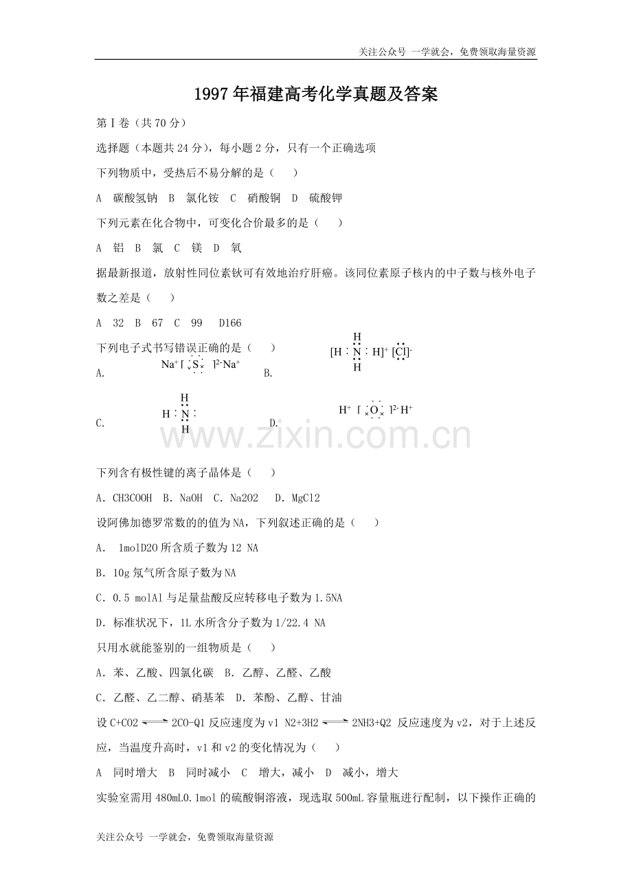 1997年福建高考化学真题及答案.doc_第1页