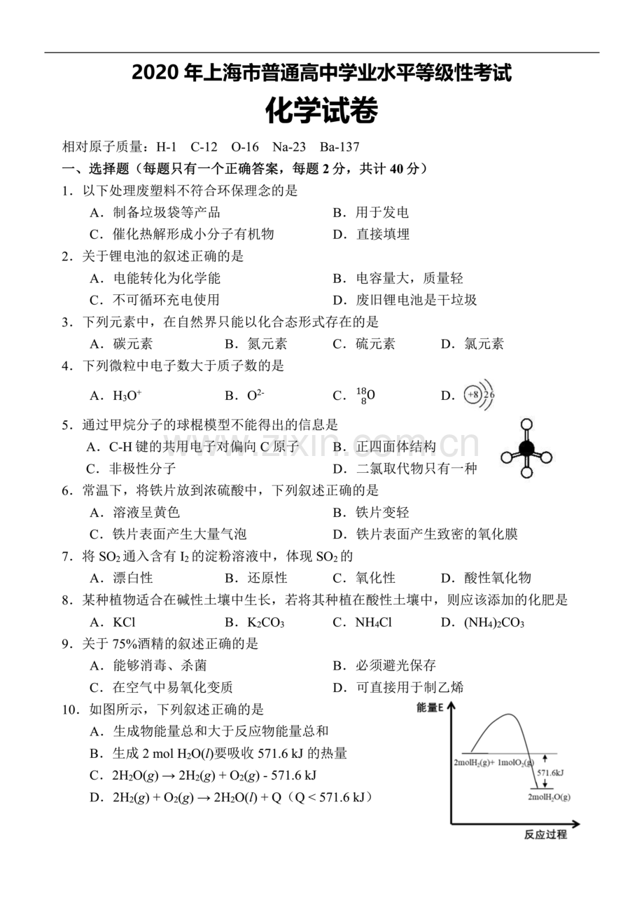 2020年上海市高考化学试题.doc_第1页