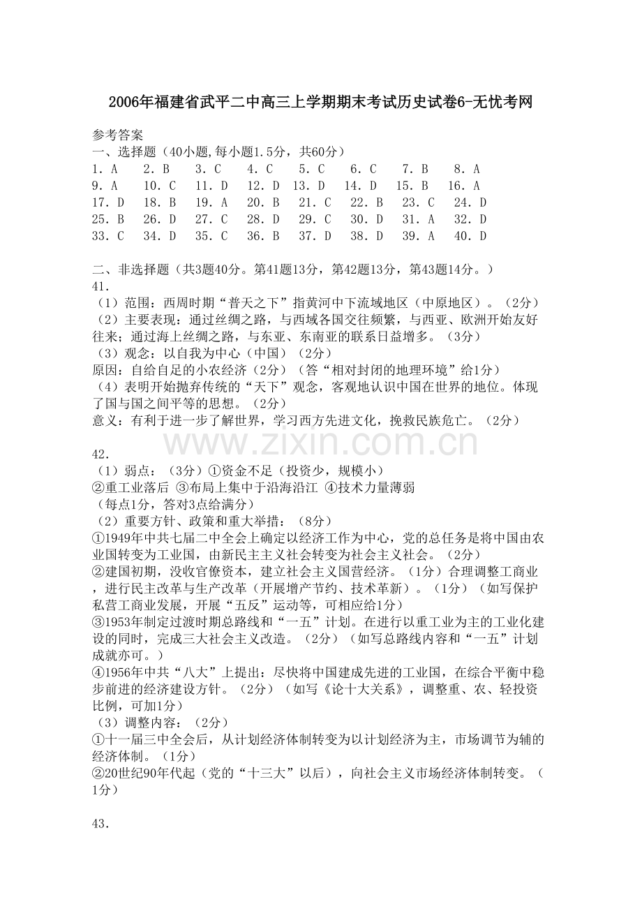 2006年福建省武平二中高三上学期期末考试历史试卷6.docx_第1页