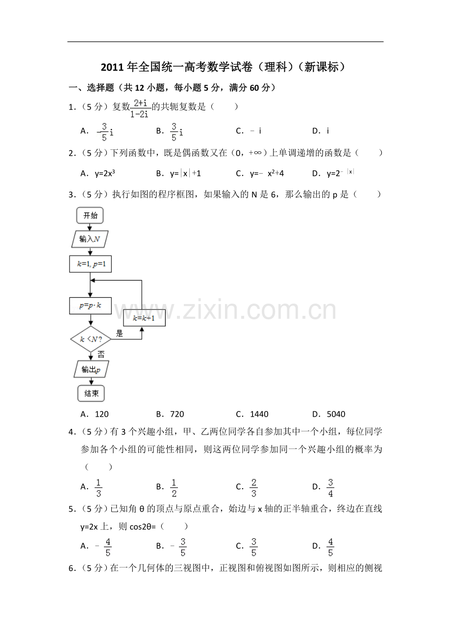 2011年全国统一高考数学试卷（理科）（新课标）（含解析版）.doc_第1页