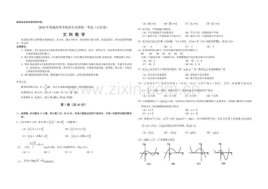 2010年高考真题数学【文】(山东卷)（原卷版).doc_第1页