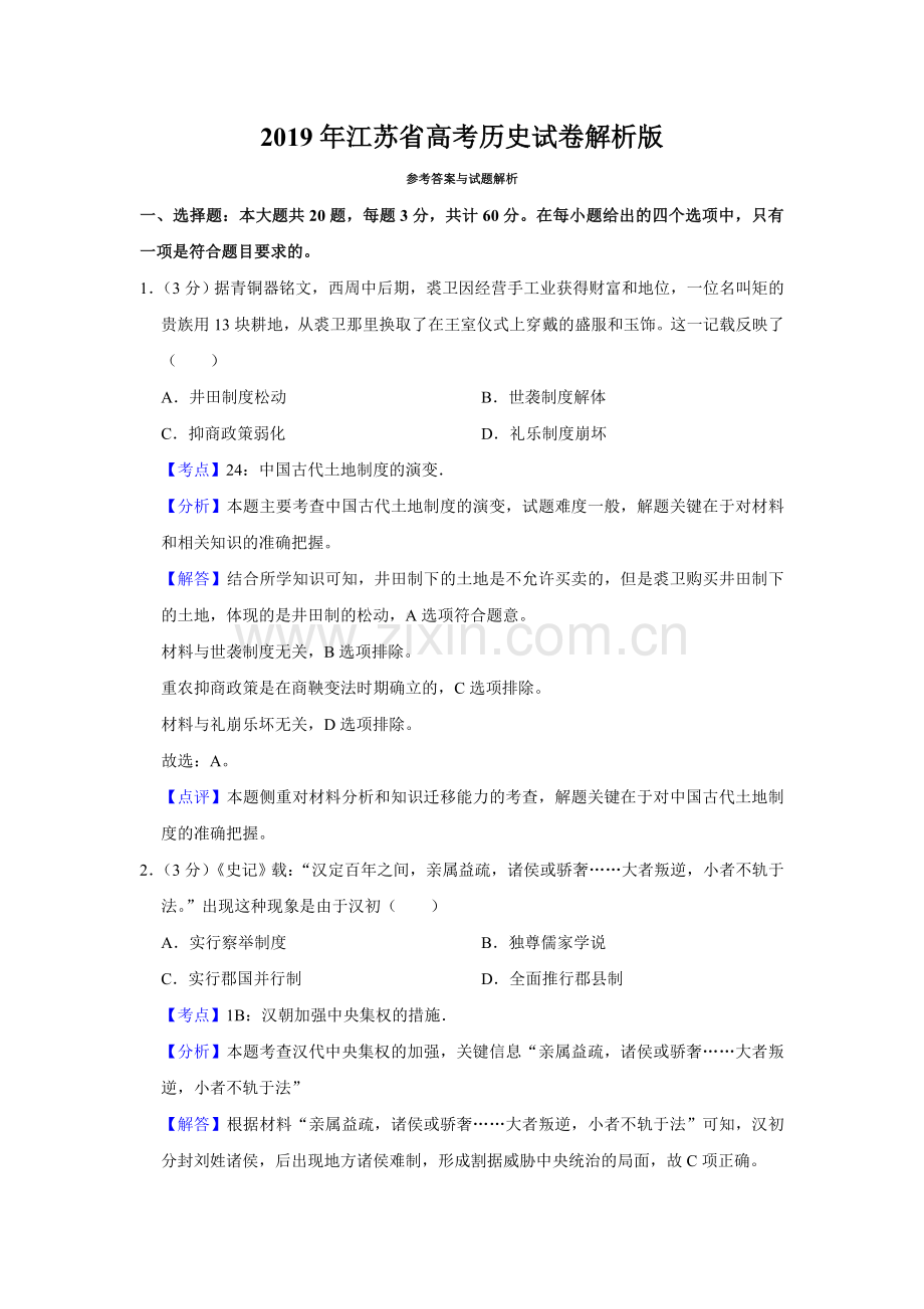 2019年江苏省高考历史试卷解析版 .doc_第1页