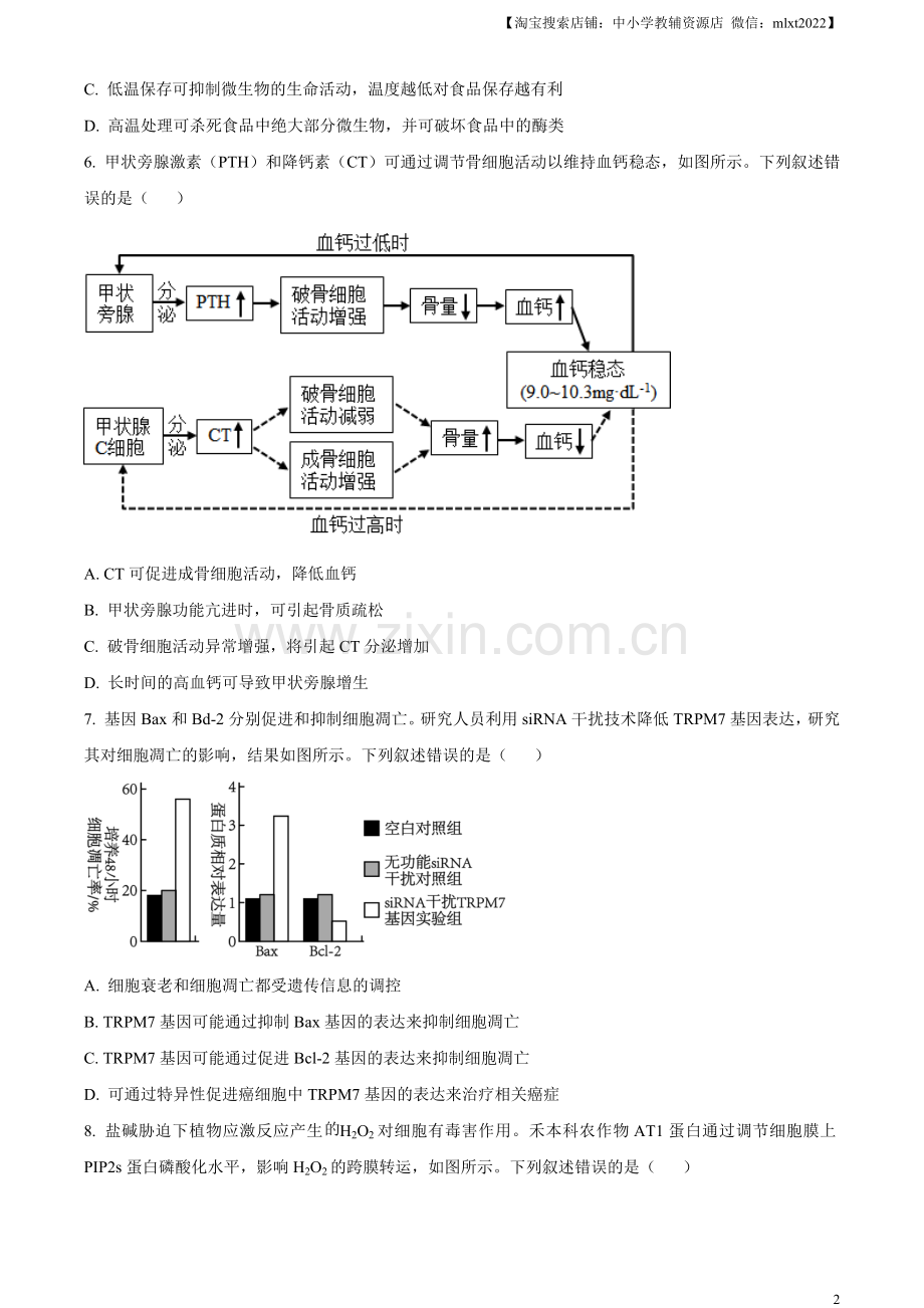 题目2023年新教材高考湖南卷生物（原卷版）.docx_第2页