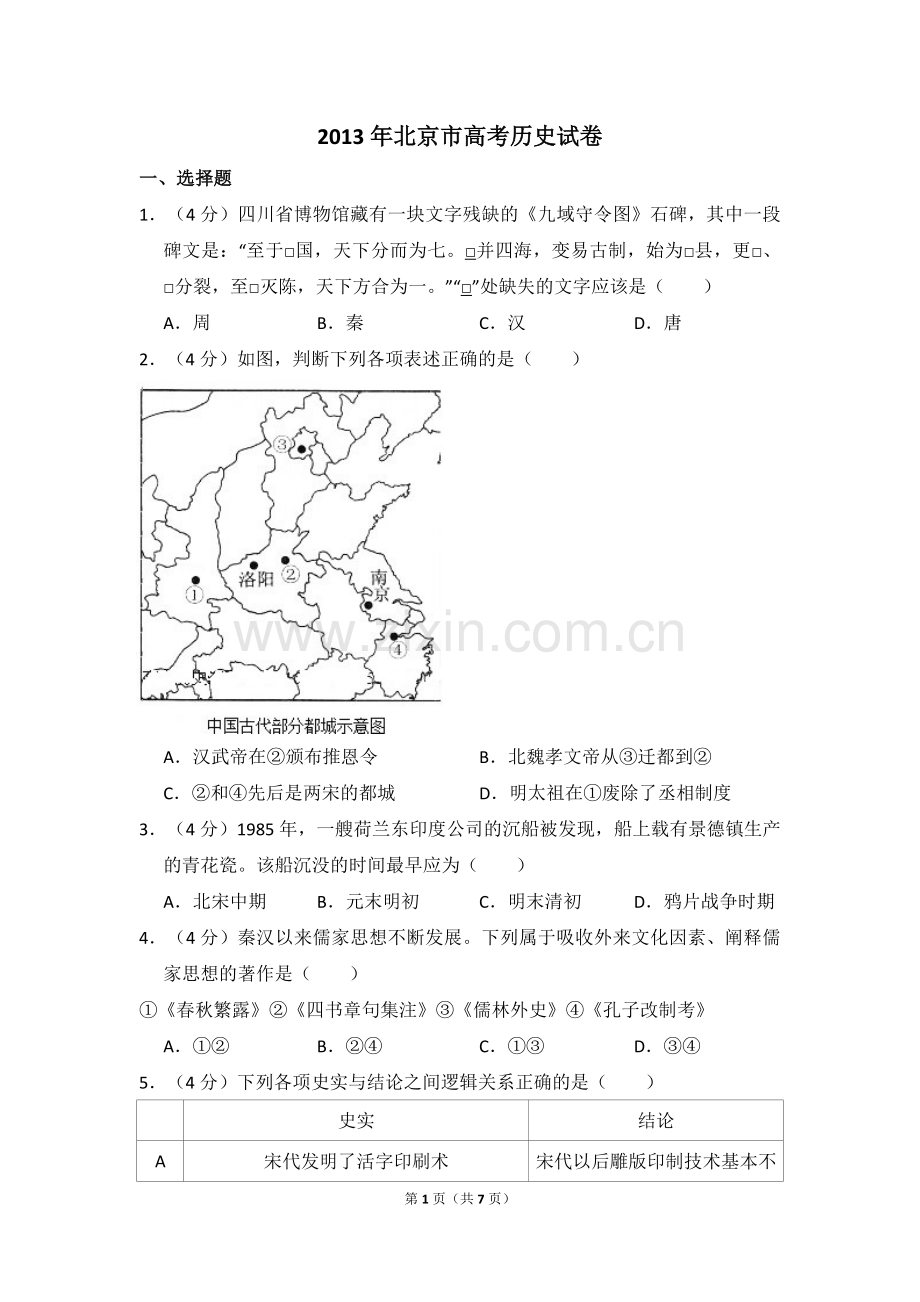 2013年北京市高考历史试卷（原卷版）.pdf_第1页