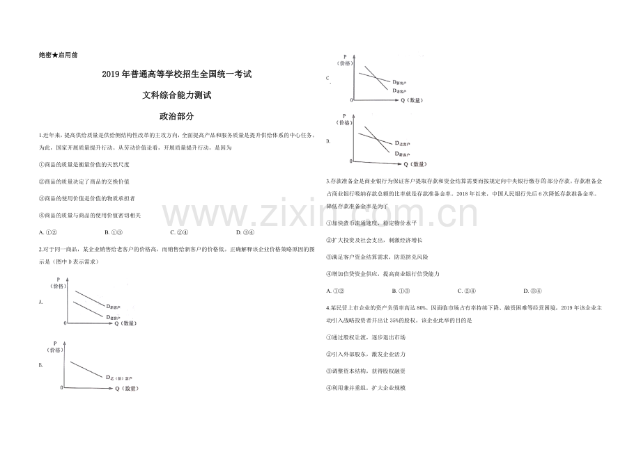 2019年高考真题 政治(山东卷)（含解析版）.docx_第1页