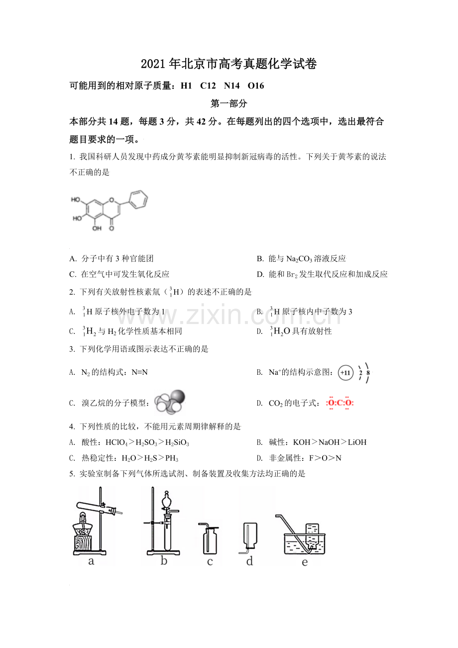 2021年北京市高考化学试卷（原卷版）.doc_第1页