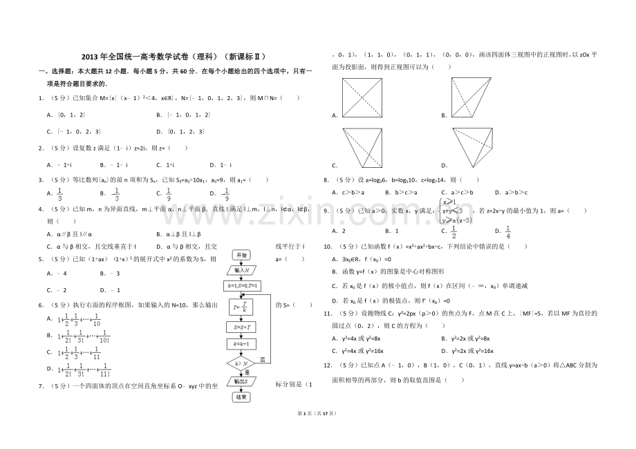 2013年全国统一高考数学试卷（理科）（新课标ⅱ）（含解析版）.doc_第1页