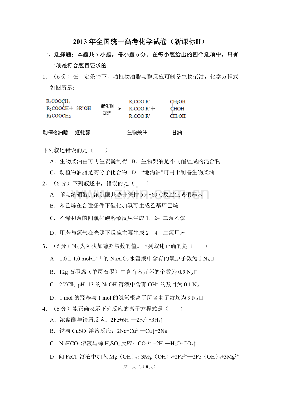 2013年全国统一高考化学试卷（新课标ⅱ）（原卷版）.doc_第1页