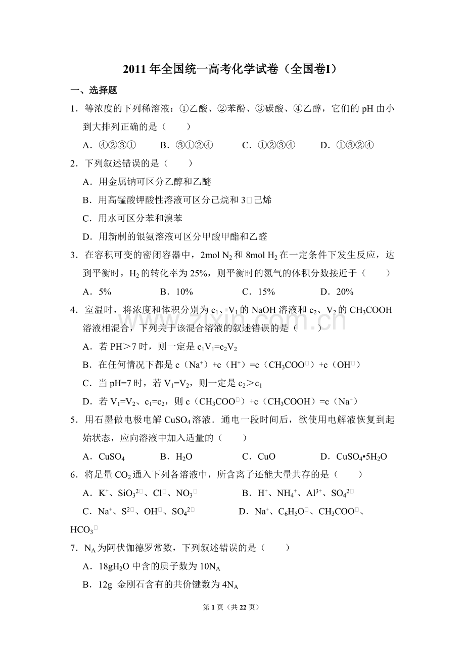 2011年全国统一高考化学试卷（全国卷ⅰ）（含解析版）.pdf_第1页