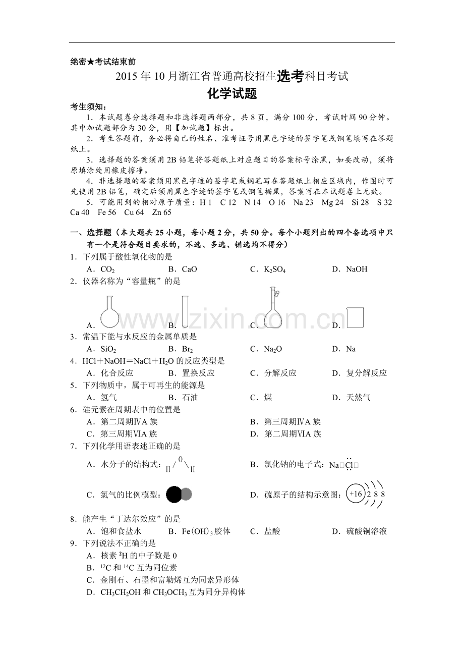 2015年浙江省高考化学【10月】（原卷版）.pdf_第1页