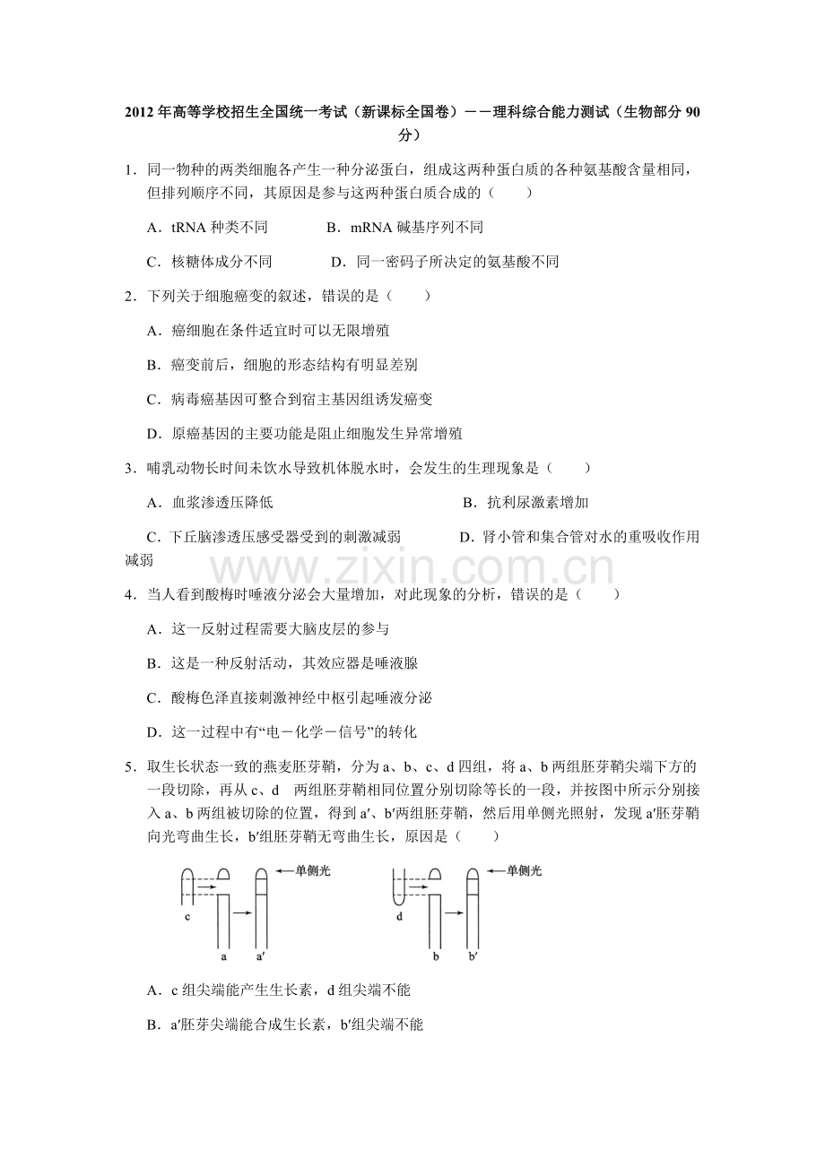 2012年普通高等学校招生全国统一考试【湖南生物真题+答案】.docx_第1页