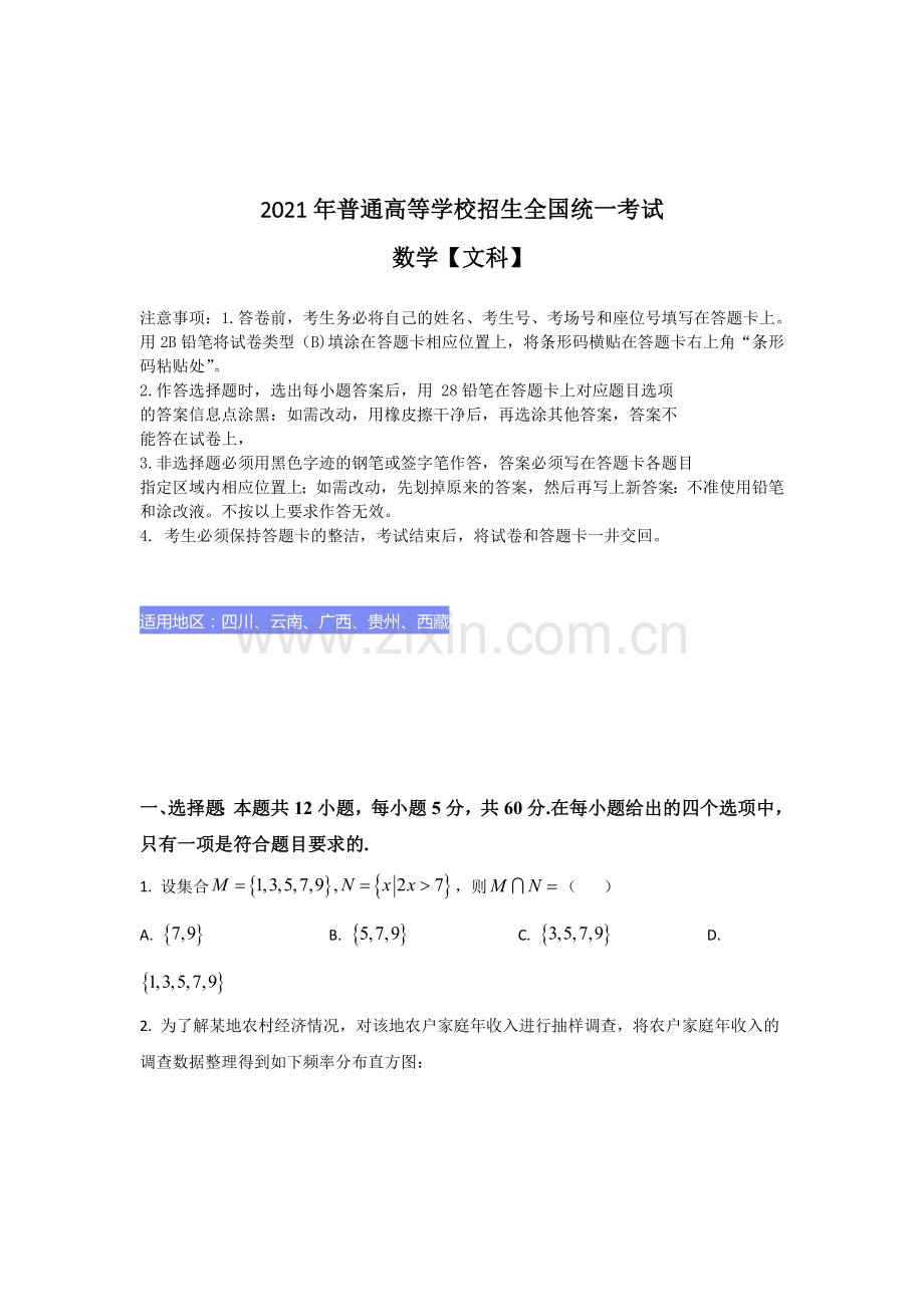 2021年全国高考甲卷数学（文科）试题（逐题解析word版）【适用：四川、云南、广西、贵州、西藏】.doc_第2页