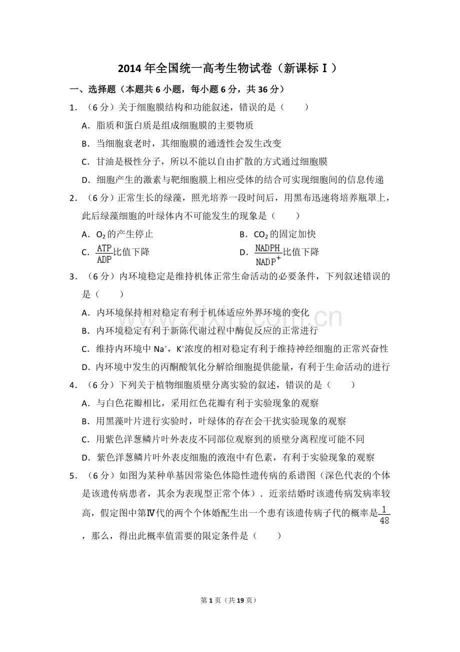 2014年全国统一高考生物试卷（新课标ⅰ）（含解析版）.doc_第1页