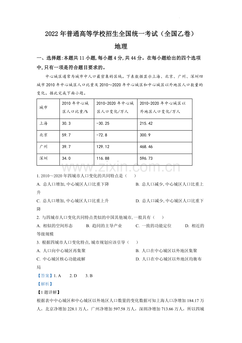 题目2022年全国乙卷文综地理试题（解析版）.docx_第1页