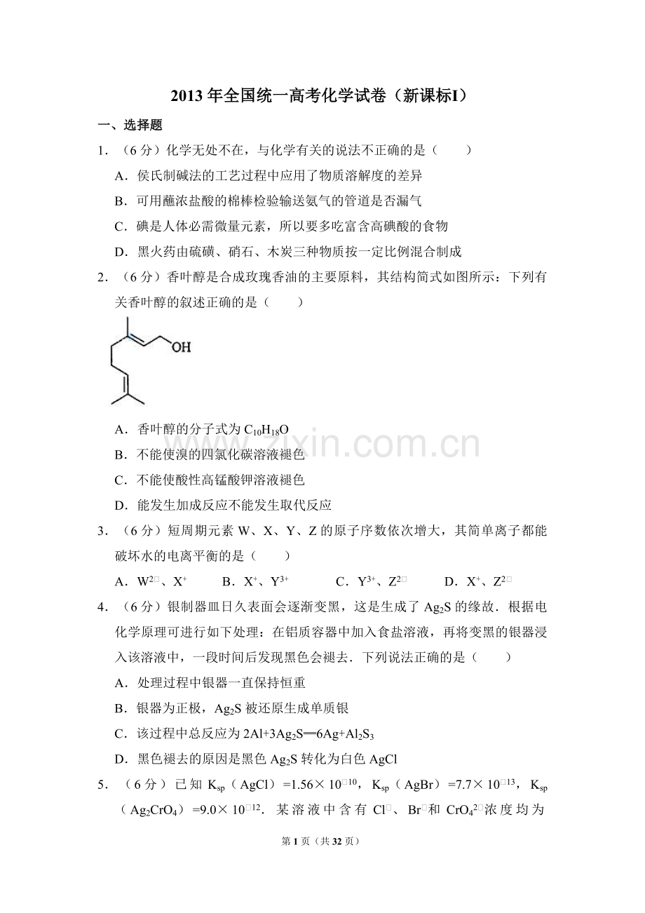 2013年全国统一高考化学试卷（新课标ⅰ）（含解析版）.pdf_第1页