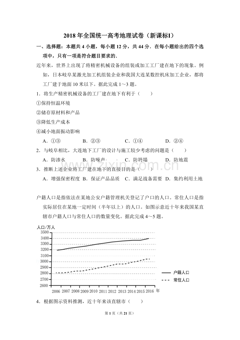 2018年全国统一高考地理试卷（新课标ⅰ）（含解析版）.pdf_第1页