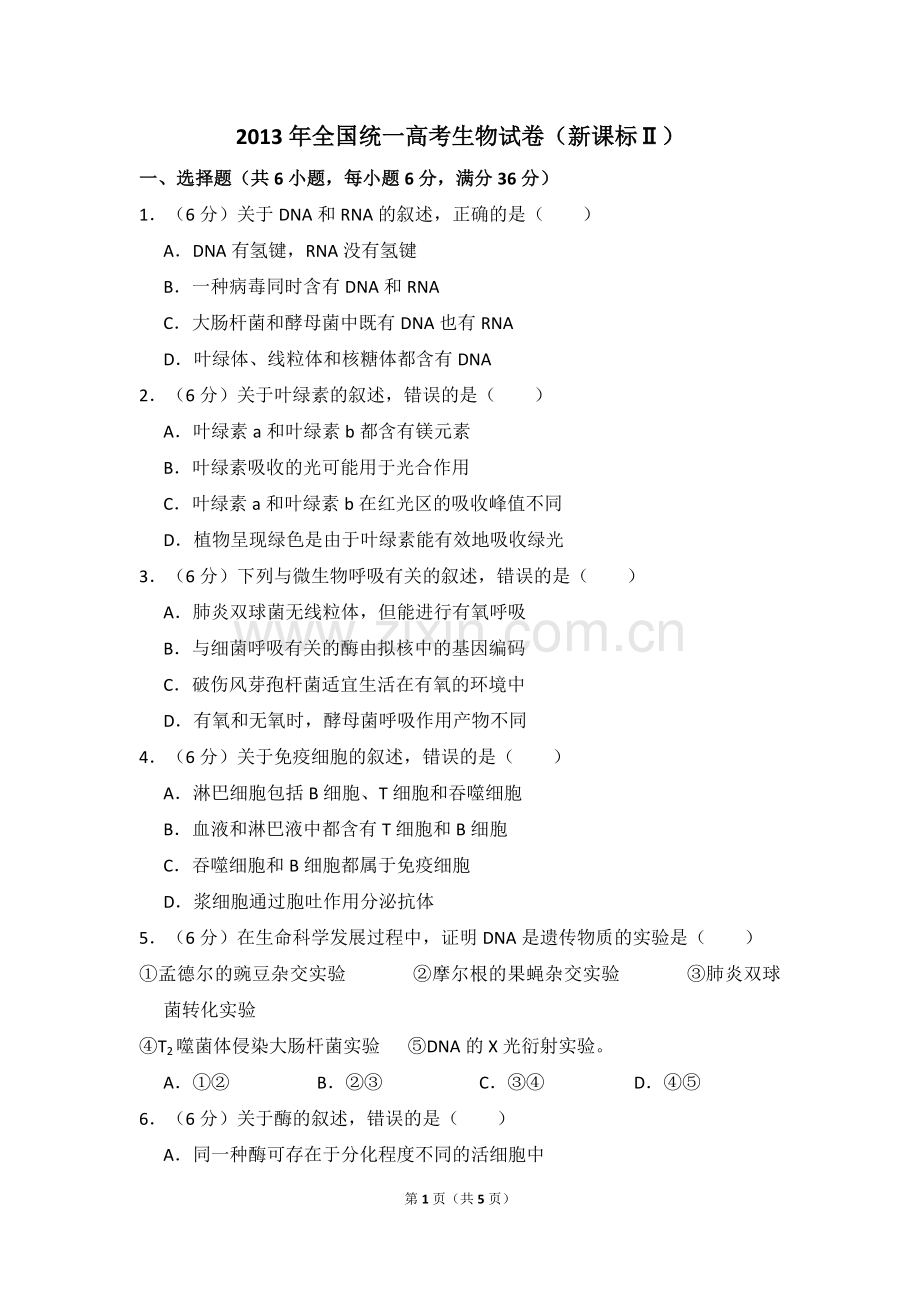 2013年全国统一高考生物试卷（新课标ⅱ）（原卷版）.pdf_第1页