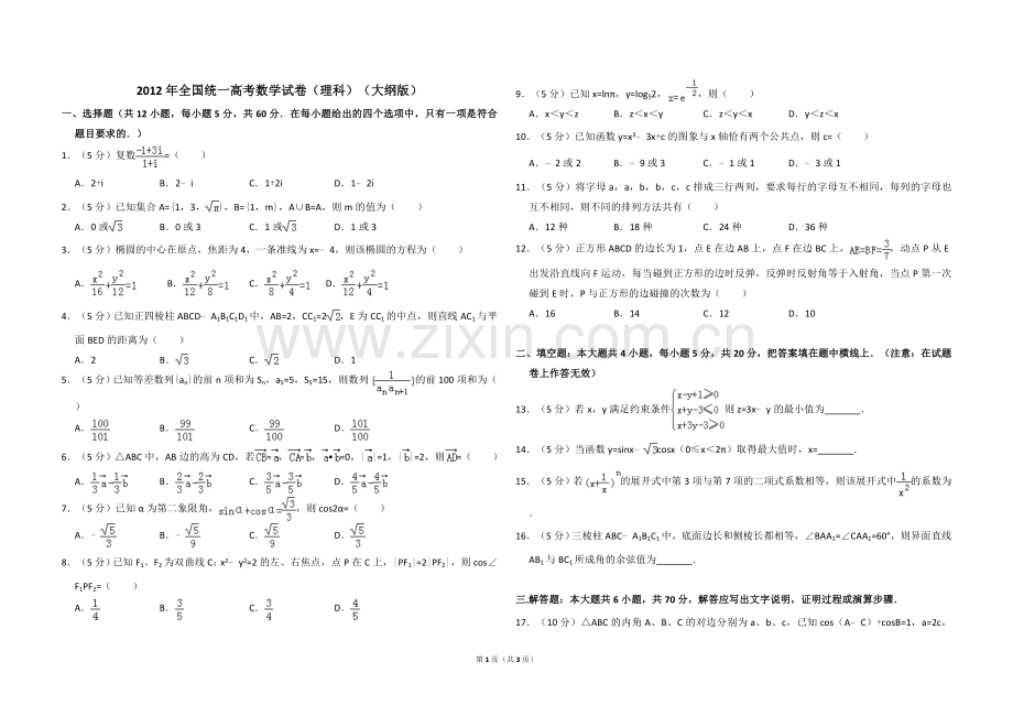 2012年全国统一高考数学试卷（理科）（大纲版）（原卷版）.doc_第1页