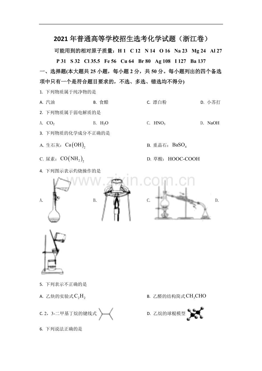 2021年浙江省高考化学【6月】（原卷版）.pdf_第1页