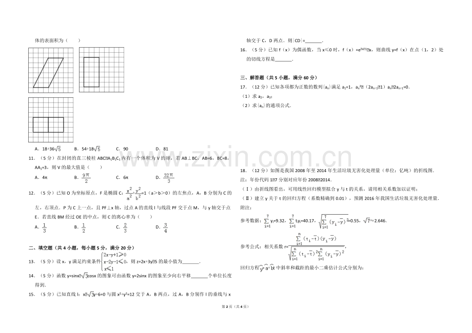 2016年全国统一高考数学试卷（文科）（新课标ⅲ）（原卷版）.pdf_第2页