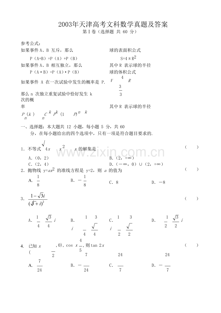 2003年天津高考文科数学真题及答案.doc_第1页