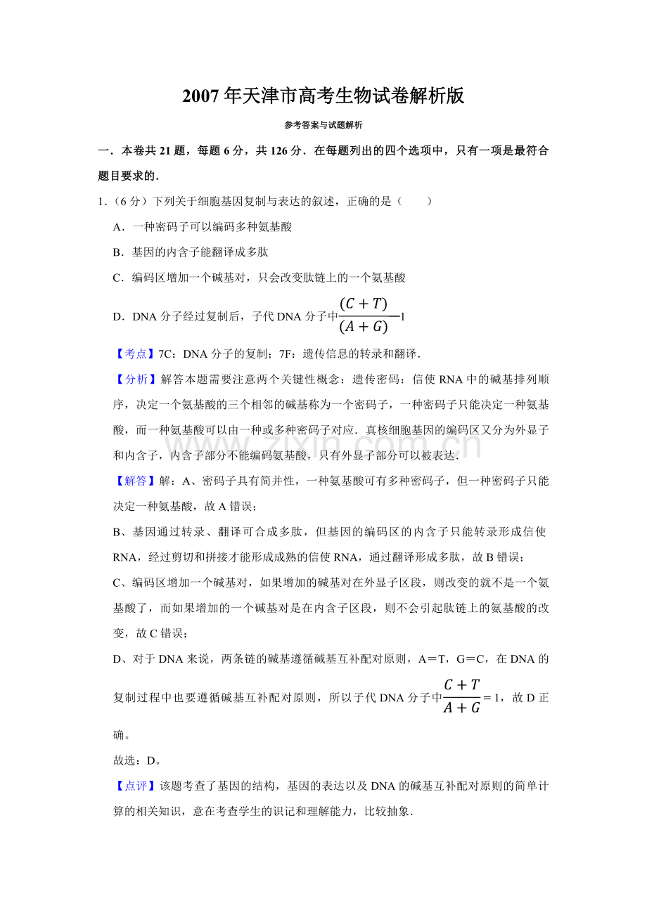 2007年天津市高考生物试卷解析版 .pdf_第1页