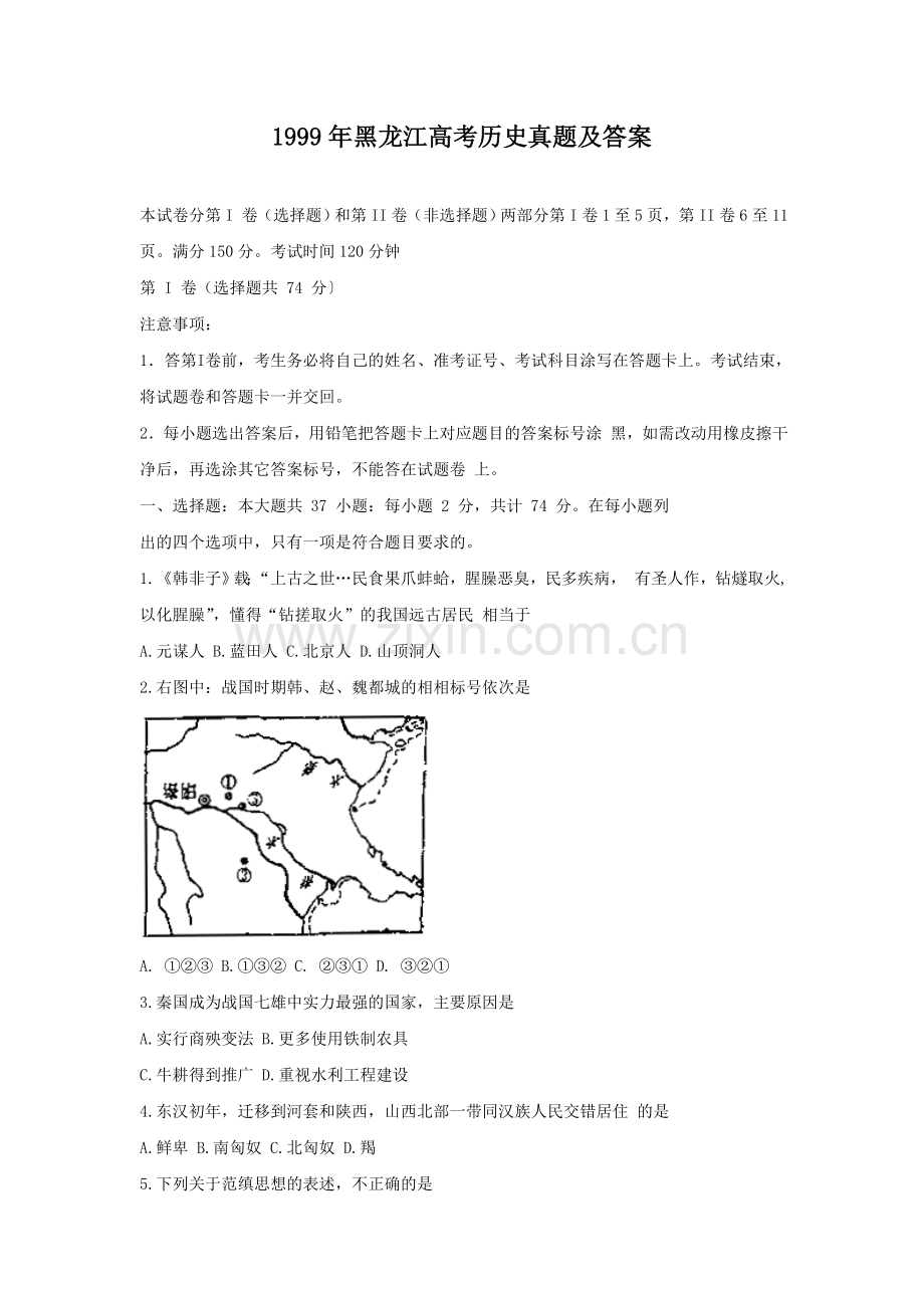 1999年黑龙江高考历史真题及答案.doc_第1页