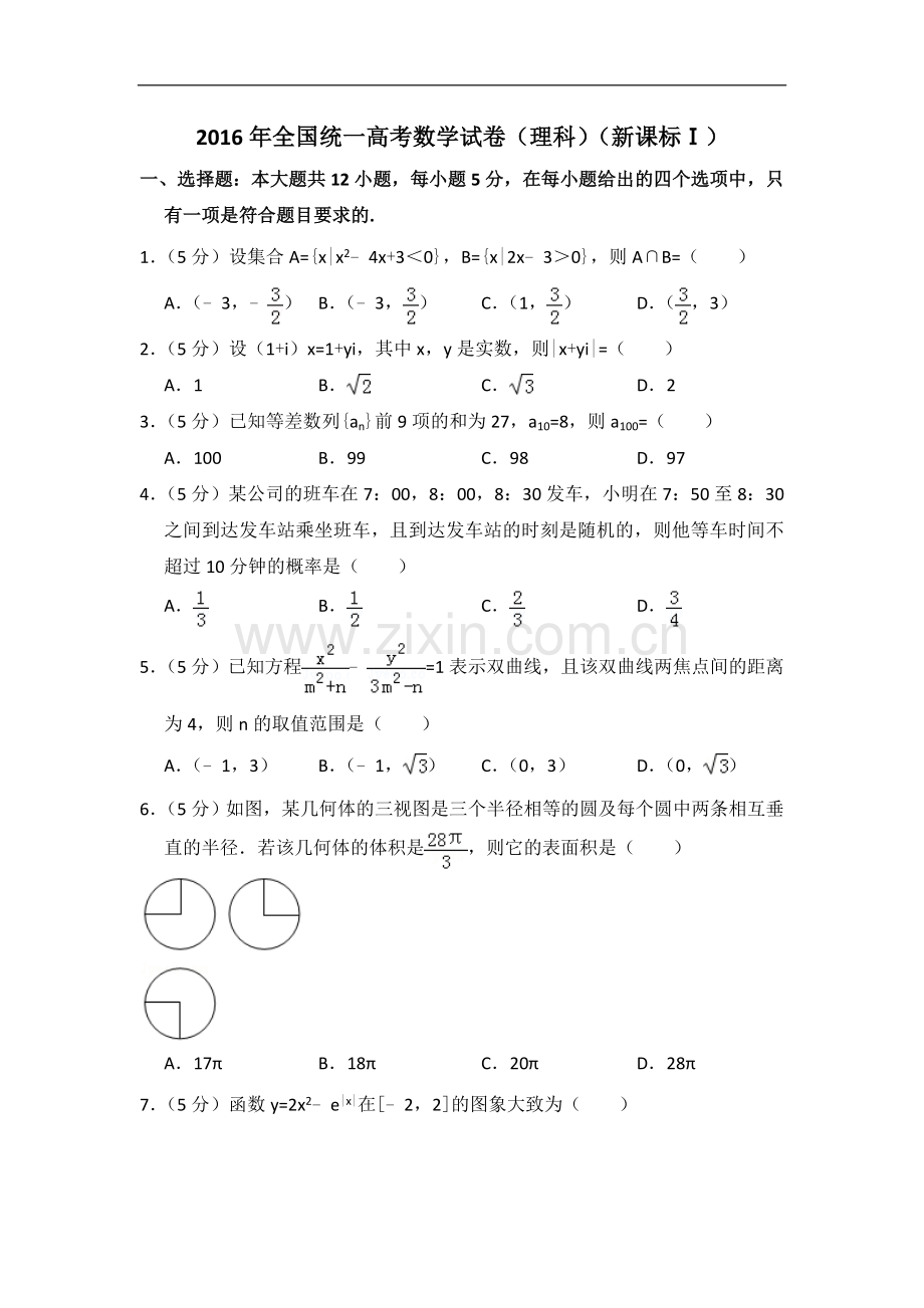 2016年全国统一高考数学试卷（理科）（新课标ⅰ）（含解析版）.doc_第1页