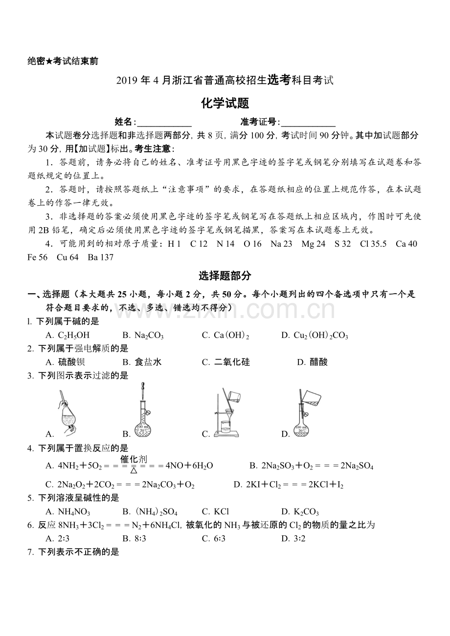 2019年浙江省高考化学【4月】（含解析版）.pdf_第1页