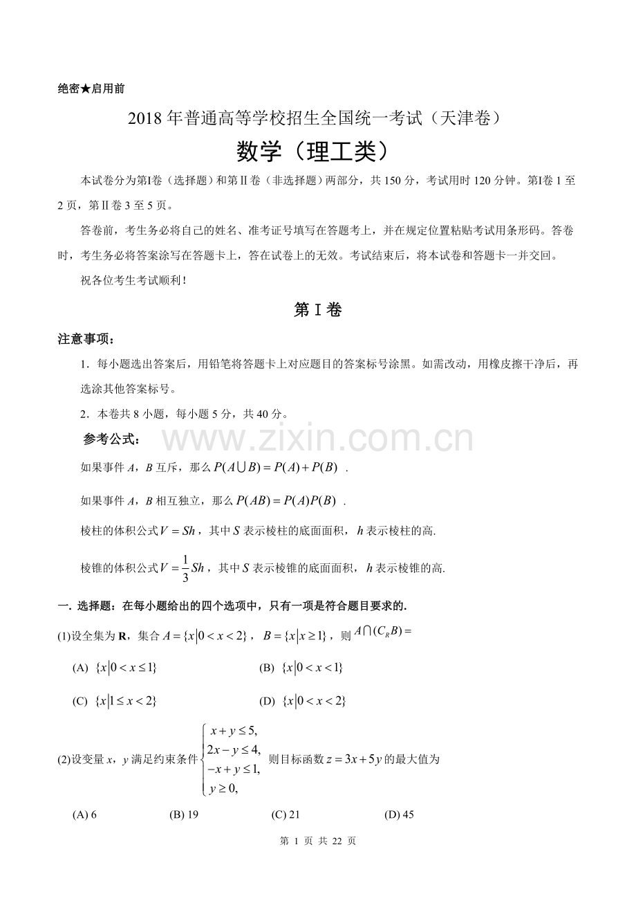 2018年高考理科数学试题(天津卷)及参考答案.doc_第1页