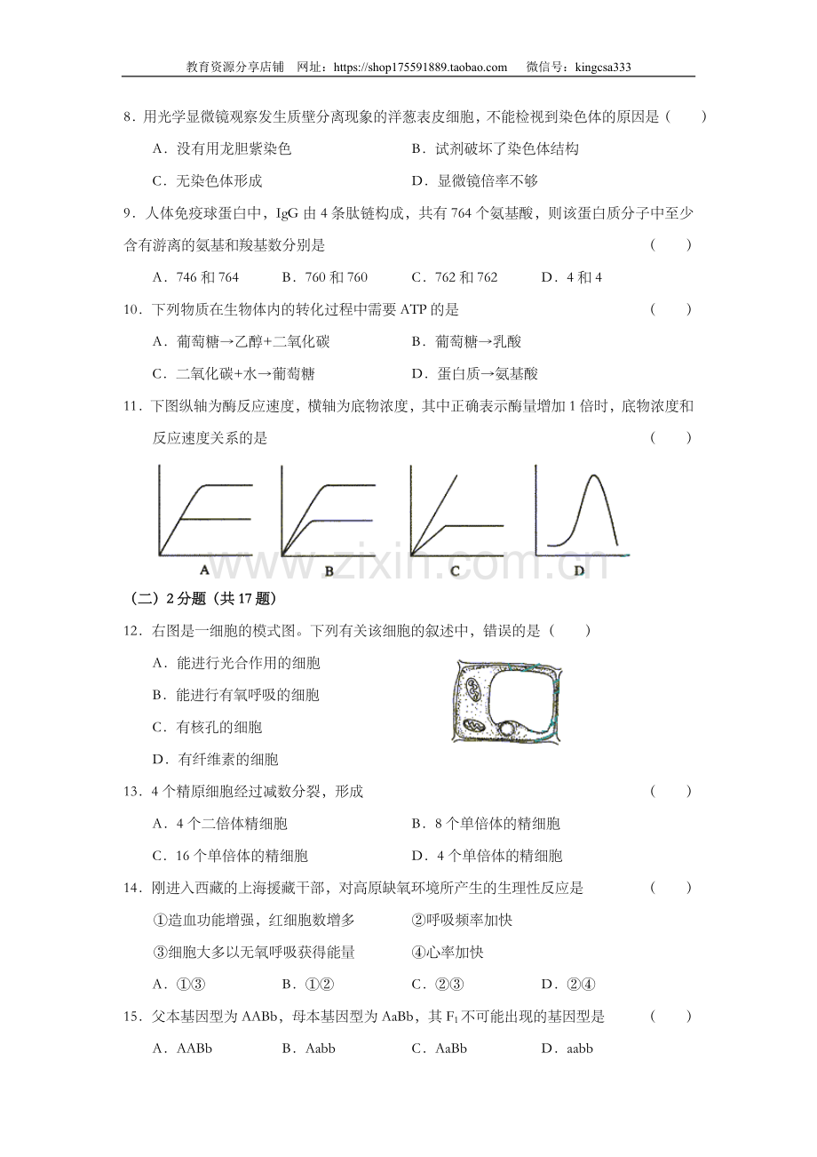 2003年上海市高中毕业统一学业考试生物试卷（原卷版）.doc_第2页