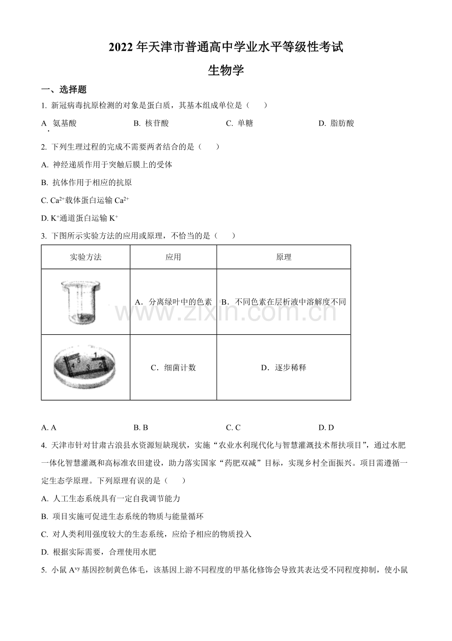 题目2022年新教材天津生物高考试题（原卷版）.docx_第1页