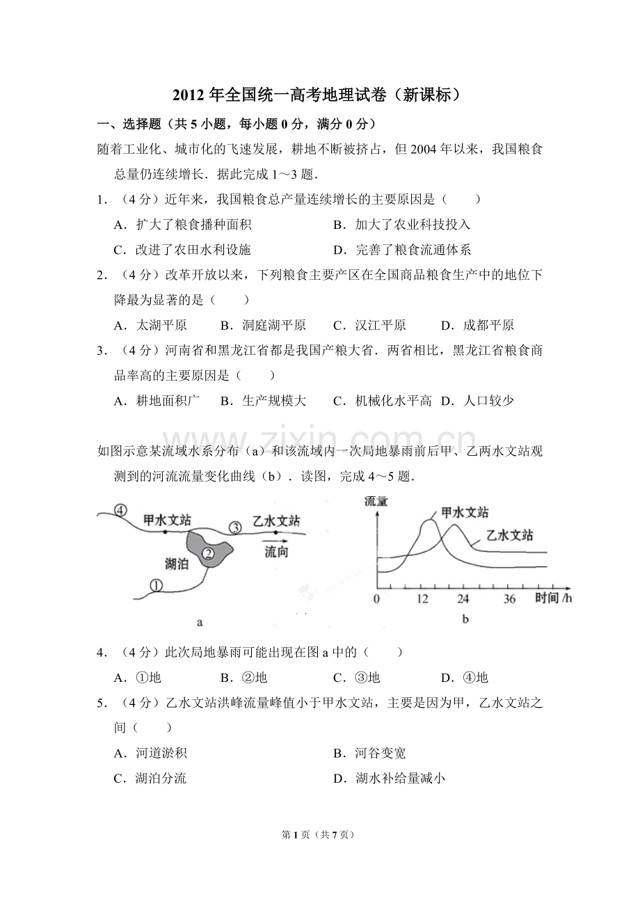 2012年全国统一高考地理试卷（新课标）（原卷版）.pdf_第1页