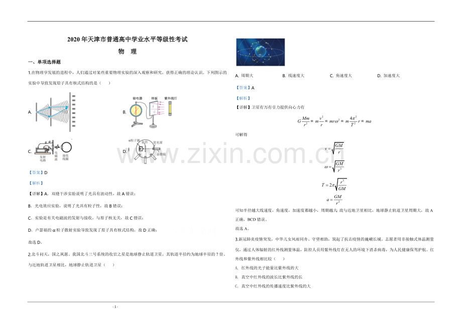 2020年天津市高考物理试卷解析版 .doc_第1页