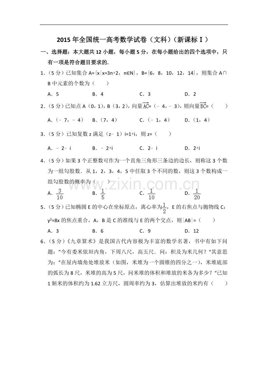 2015年全国统一高考数学试卷（文科）（新课标ⅰ）（含解析版）.doc_第1页