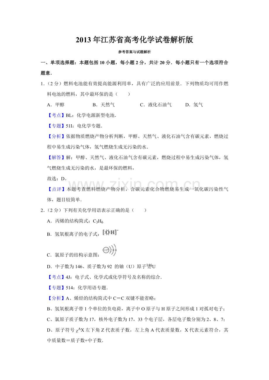 2013年江苏省高考化学试卷解析版 .pdf_第1页