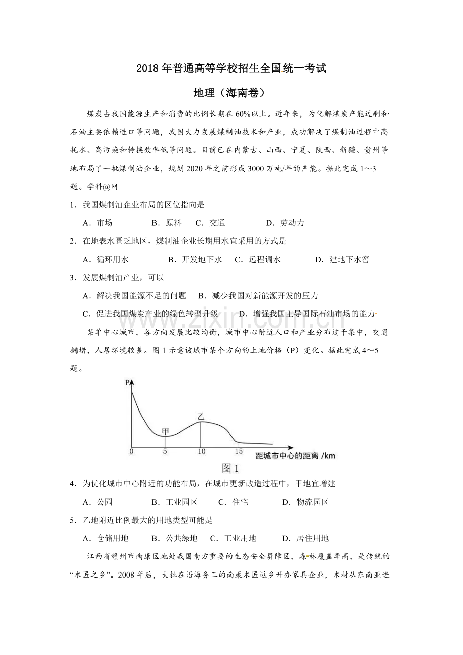 2018年高考地理（原卷版）(海南卷).pdf_第1页