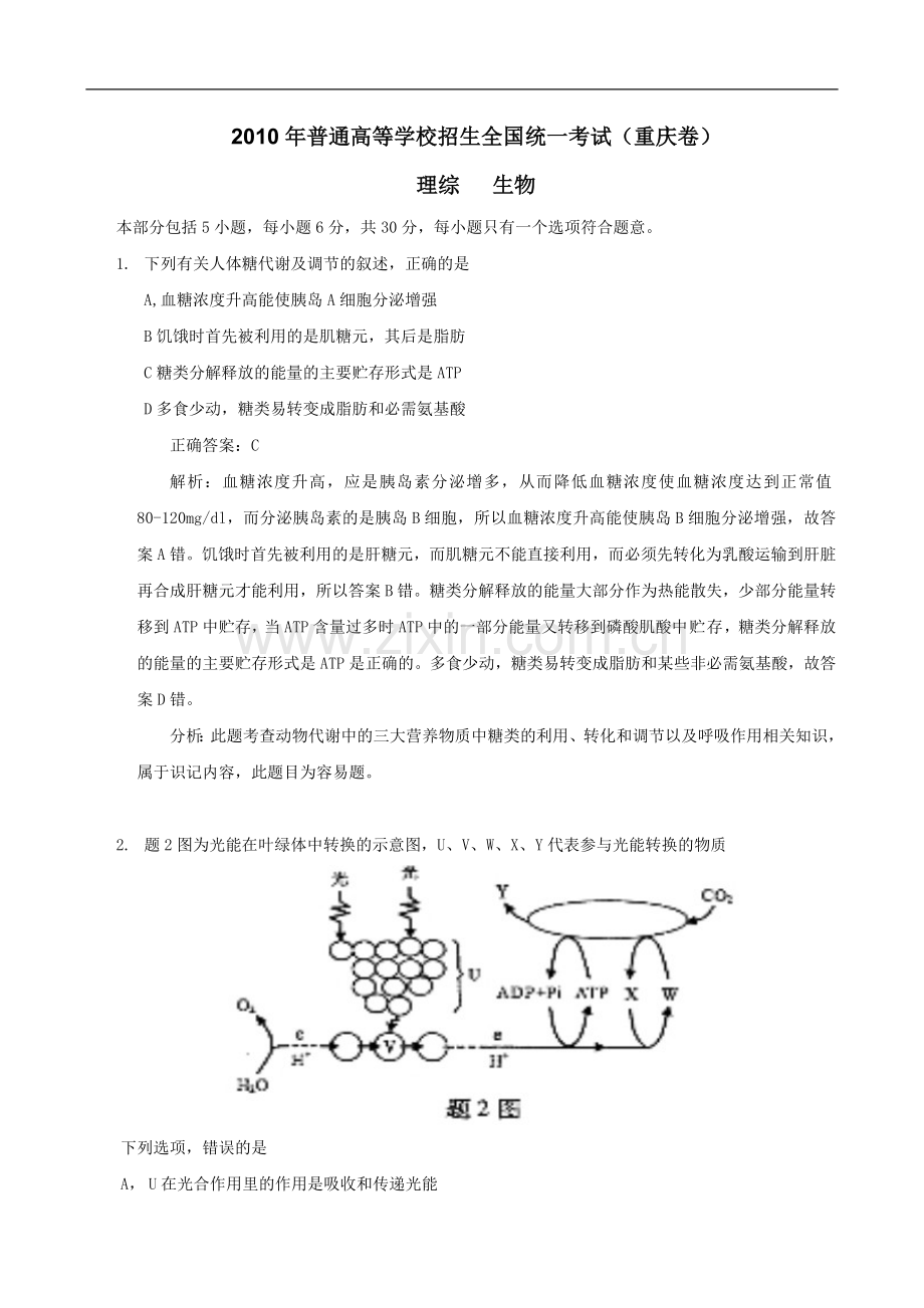 2010年高考重庆高考理综生物试题含答案word版.doc_第1页