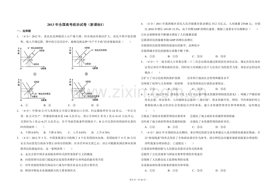 2013年全国统一高考政治试卷（新课标ⅰ）（含解析版）.pdf_第1页