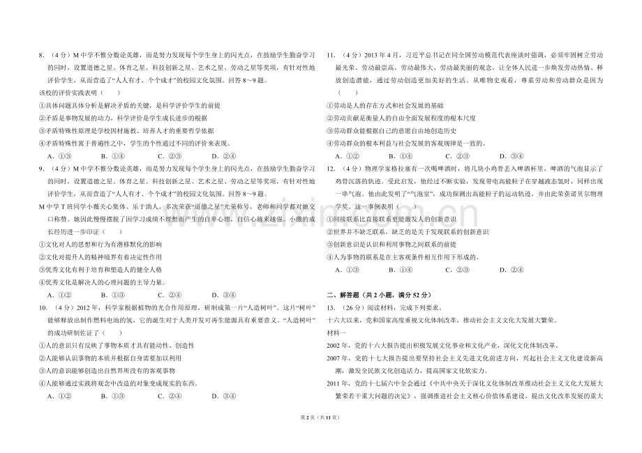 2013年全国统一高考政治试卷（新课标ⅰ）（含解析版）.pdf_第2页