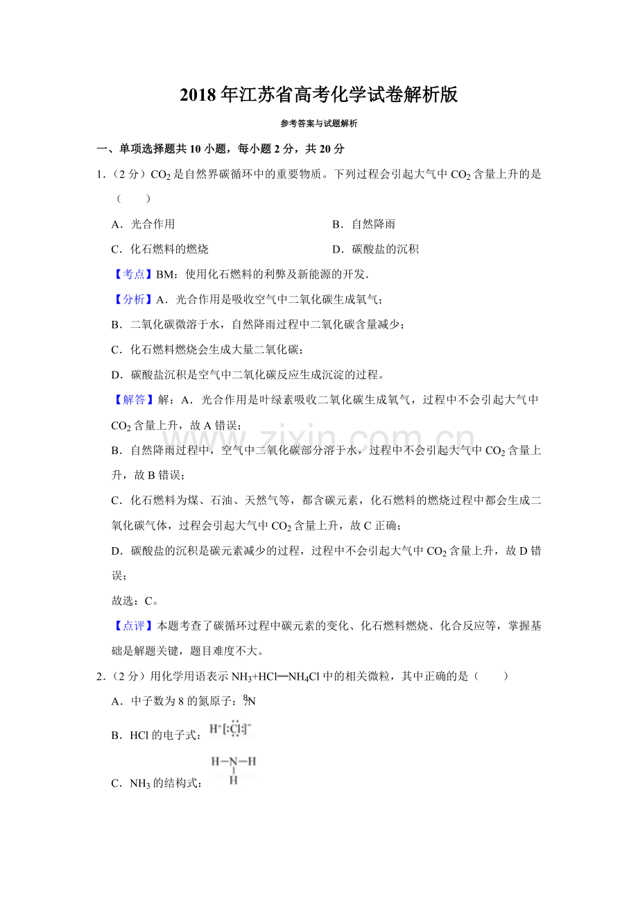 2018年江苏省高考化学试卷解析版 .pdf_第1页