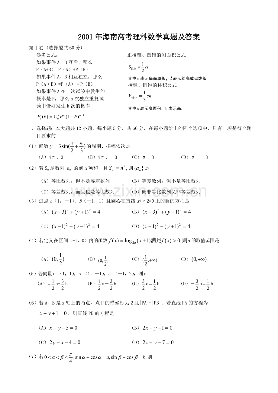 2001年海南高考理科数学真题及答案.doc_第1页
