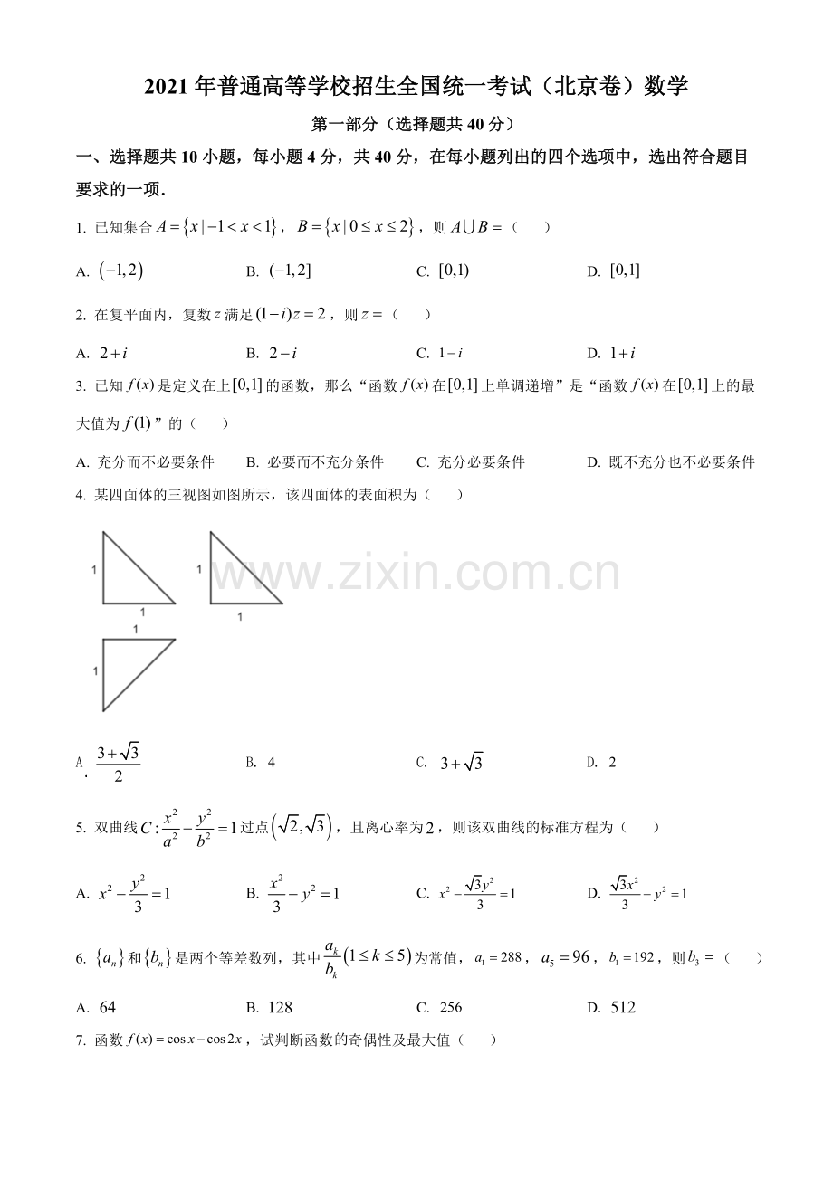 2021年北京市高考数学试题（原卷版）.doc_第1页